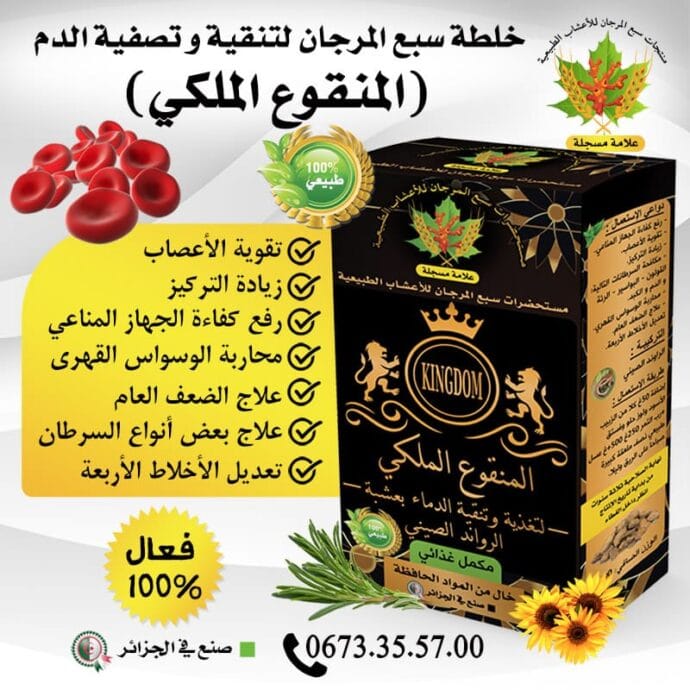⁦المنقوع الملكلي لتغذية و تنقية الدم⁩ - الصورة ⁦2⁩