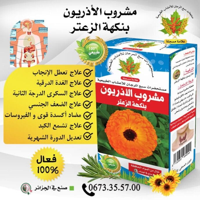 مشروب الأذريون لتعديل الهرمونات